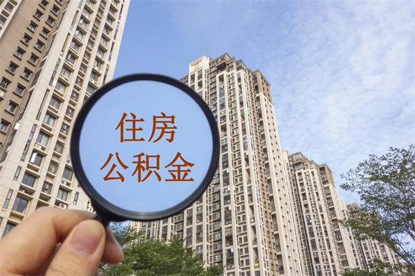 临朐住房公积金可以提取几次(公积金提取可以用几次) 临朐住房公积金可以提取几次(公积金提取可以用几次)